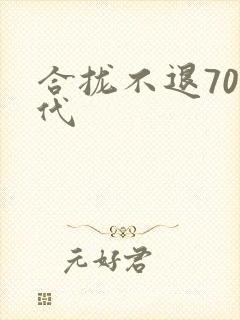 合拢不退70年代