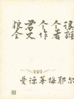 狼君个个很凶猛全文作者谁