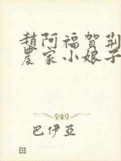 赵阿福贺荆山《农家小娘子》免费