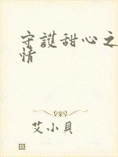 守护甜心之樱花情