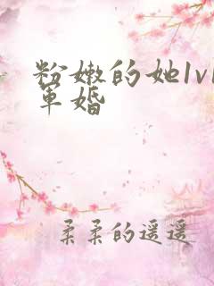 粉嫩的她1v1军婚