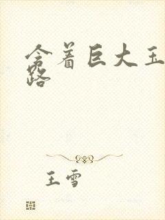 含着巨大玉势走路