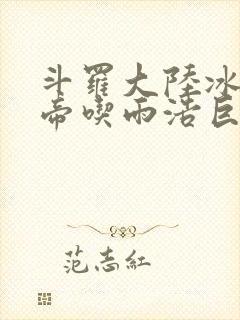 斗罗大陆冰雪二帝吃雨浩巨龙