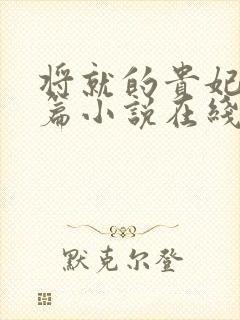 将就的贵妃重生篇小说在线阅读