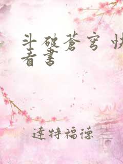 斗破苍穹 快眼看书