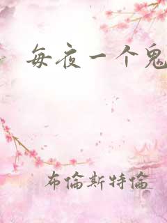 每夜一个鬼故事