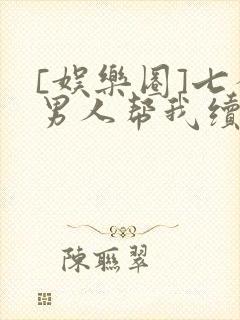 [娱乐圈]七个男人帮我续命