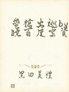 带枪出巡by欲晓百度云资源