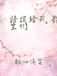 请设给我 体育生们