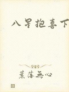 八星抱喜下载