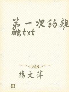 第一次的亲密接触txt