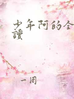 少年阿的全文阅读
