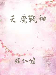 天魔战神