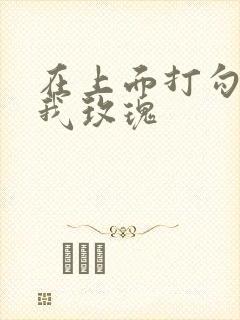 在上面打勾 剪我玫瑰