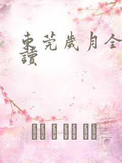 东莞岁月全文阅读