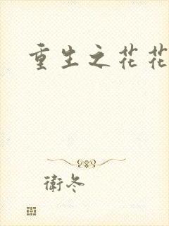 重生之花花公主
