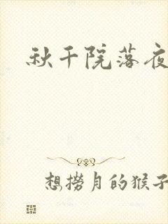 秋千院落夜沉沉