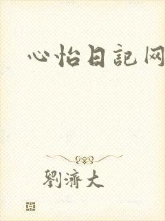 心怡日记网