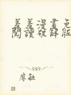 羞羞漫画免费版阅读破解版