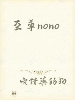 至尊nono