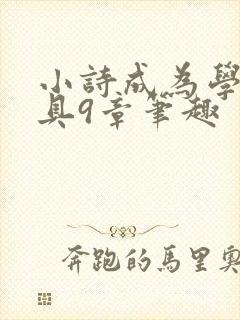 小诗成为学校教具9章笔趣