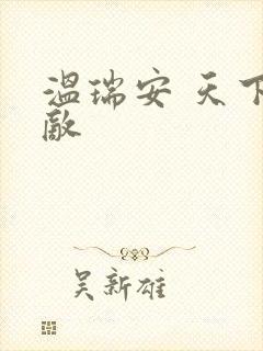 温瑞安 天下无敌