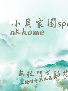 小贝家园spankhome