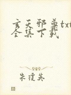 玄天邪尊txt全集下载