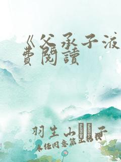 《父承子液》免费阅读