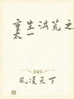 重生洪荒之东皇太一