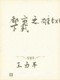 都市之雄txt下载