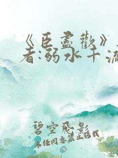 《臣尽欢》 作者:弱水千流