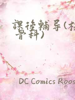 课后辅导(校园 骨科)