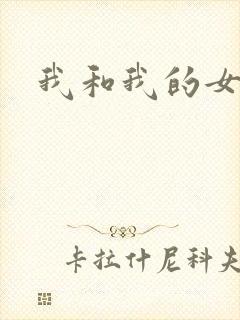 我和我的女人们