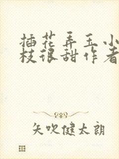 插花弄玉小说荔枝很甜作者卿凌