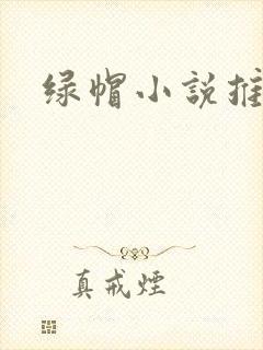 绿帽小说推荐