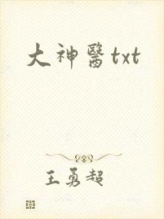 大神医txt