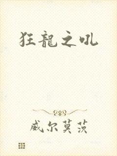狂龙之吼