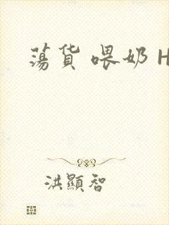 荡货 喂奶 H