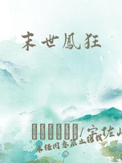 末世凤狂