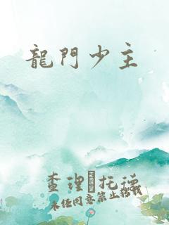 龙门少主