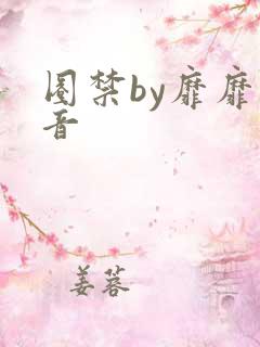 圈禁by靡靡之音