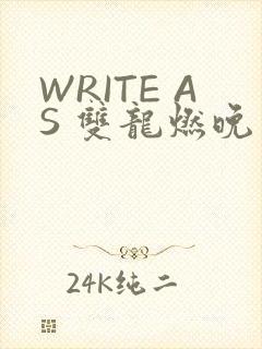 WRITE AS 双龙燃晚