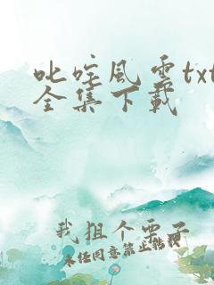 叱咤风云txt全集下载