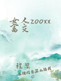 女人zooxx禽交