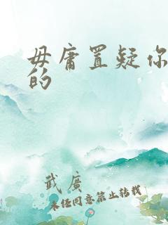 毋庸置疑你是我的