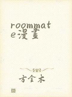 roommate漫画