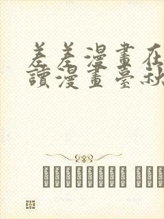 差差漫画在线阅读漫画台秋蝉