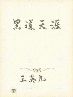 黑道天涯