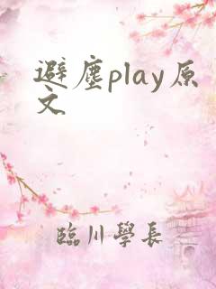 避尘play原文